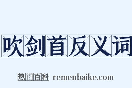 吹剑首反义词是什么意思的图片